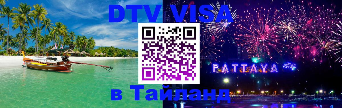 Visa ДТВ Тайланд помощь Ковров 
