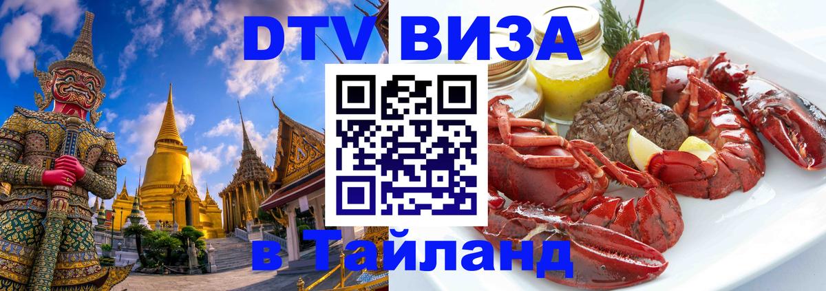 Visa ДТВ Тайланд помощь 